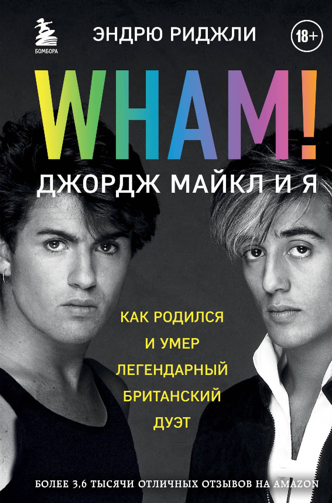 

Wham! Джордж Майкл и я