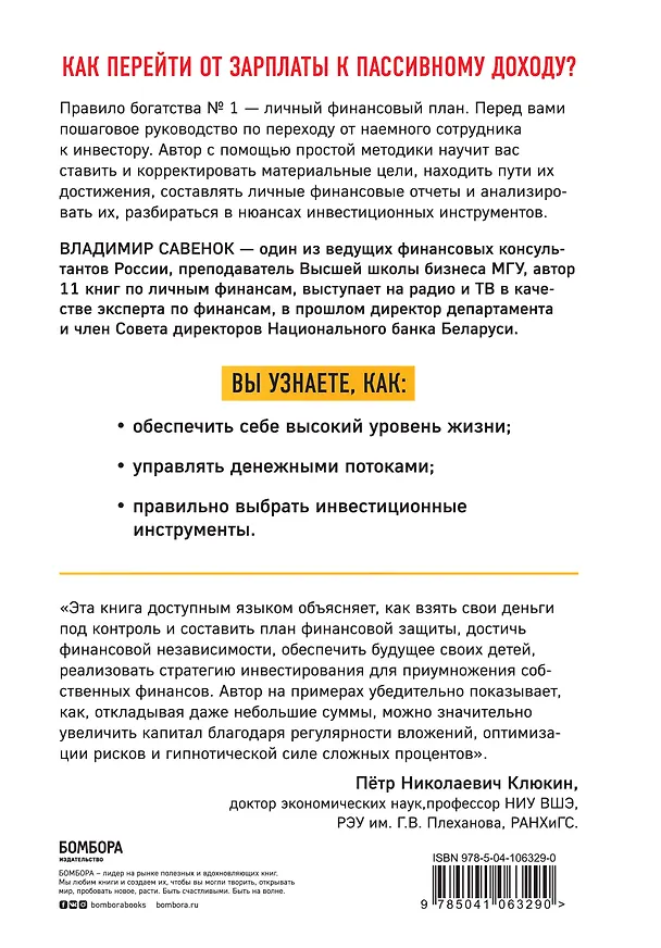 Книга Правило богатства № 1 – личный финансовый план (Владимир Савенок) — 2