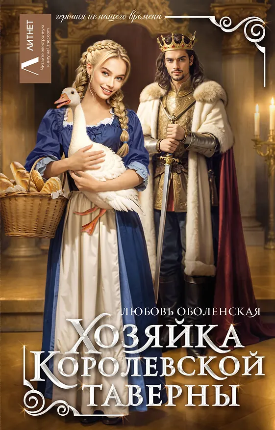 Книга Хозяйка королевской таверны (Любовь Оболенская) — 1