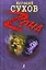 Эксмо Украина. Хищник по воле тоскует (мВорZона) — 2206769 — 1
