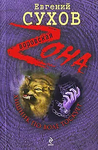 Книга Эксмо Украина. Хищник по воле тоскует (мВорZона) (Евгений Сухов) — 1