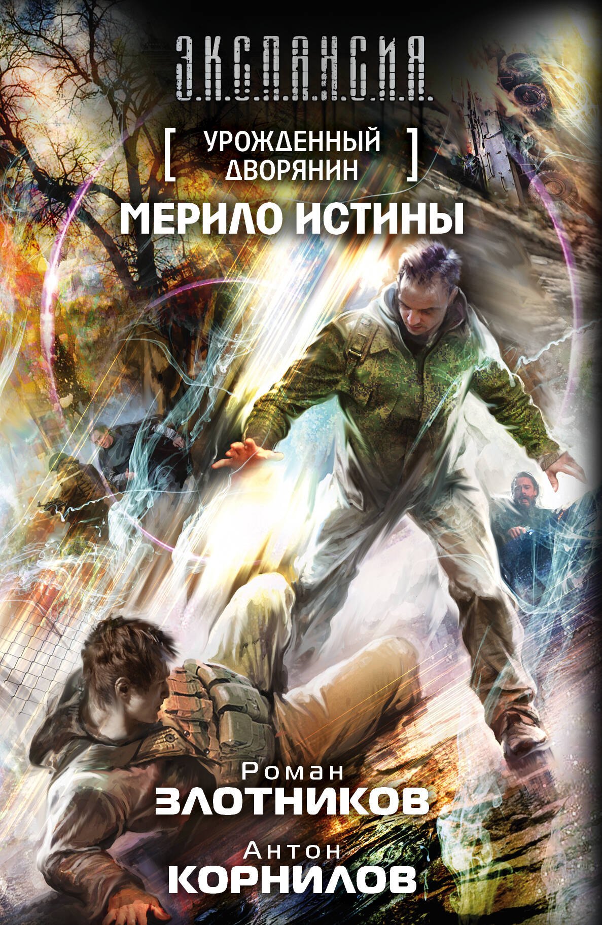 

Урожденный дворянин. Мерило истины: фантастический роман