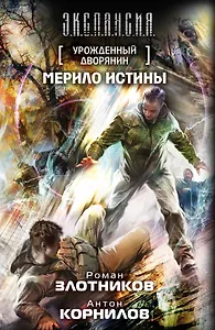 Урожденный дворянин. Мерило истины: фантастический роман