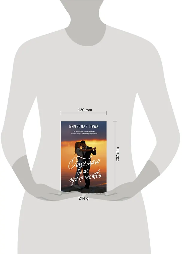 Книга Обнимаю ваше одиночество (Вячеслав Прах) — 4