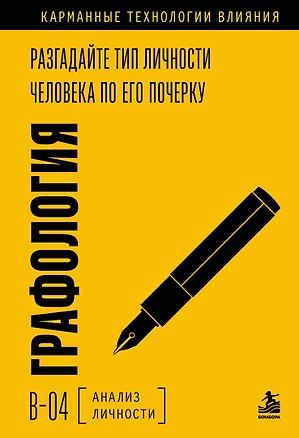 Книга Графология. Разгадайте тип личности человека по его почерку ()