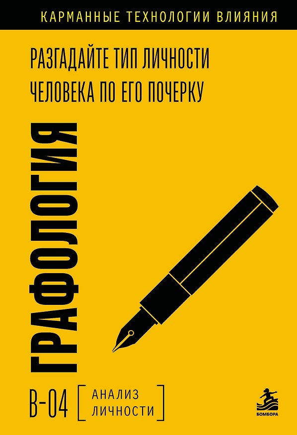 Книга Графология. Разгадайте тип личности человека по его почерку () — 1