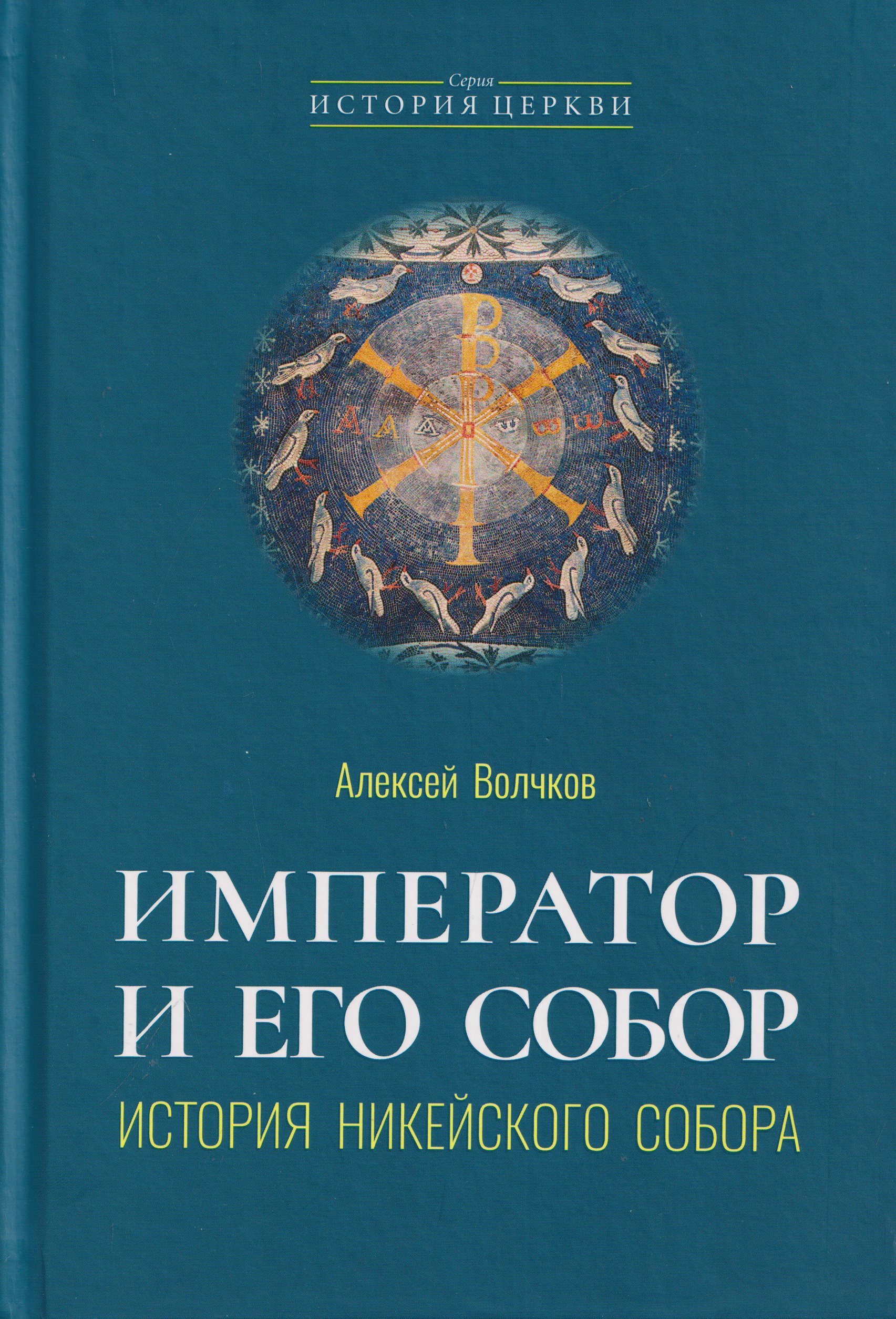 Император и его Собор. История Никейского Собора