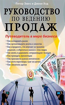 Книга Руководство по ведению продаж Путеводитель в мире бизнеса (м) () — 1