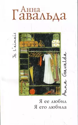 Я ее любил. Я его любила: Роман — 2199809 — 1