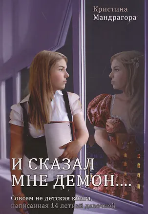 Книга И сказал мне демон... Совсем не детская книга, написанная 14 летней девочкой ()