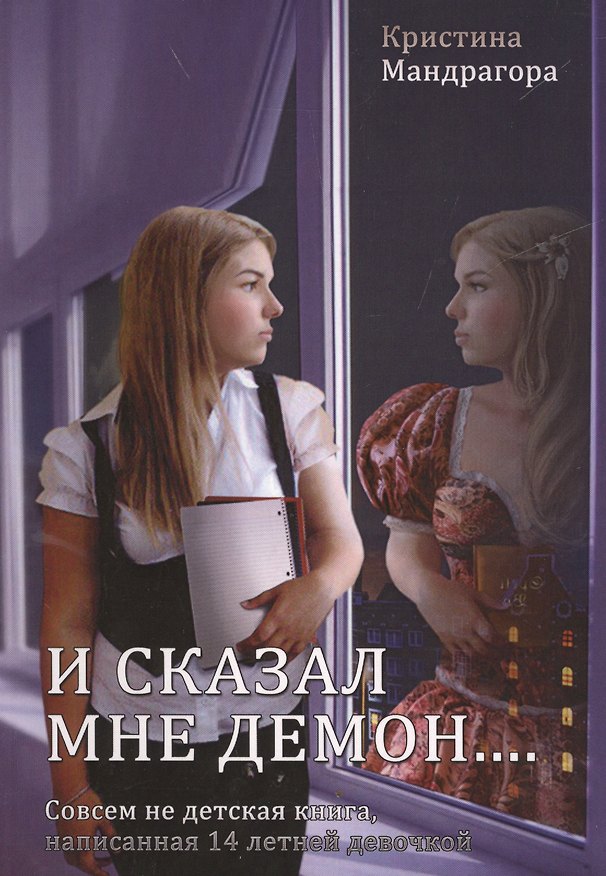 Книга И сказал мне демон... Совсем не детская книга, написанная 14 летней девочкой () — 1