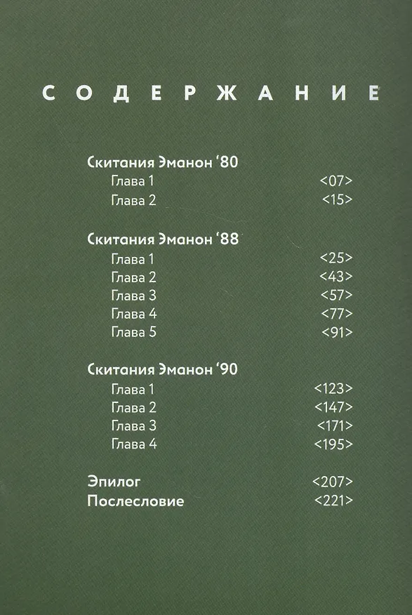Скитания Эманон. Том 3 (Странствия эманон). Манга 2841518 — 6