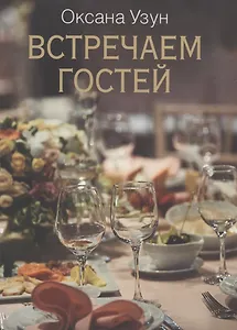 Встречаем гостей