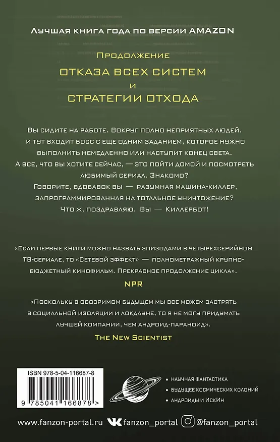 Книга Сетевой эффект (Марта Уэллс) — 2