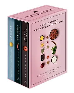 Комплект "Изысканная коллекция гурмана" из 3 книг. Пудровый футляр