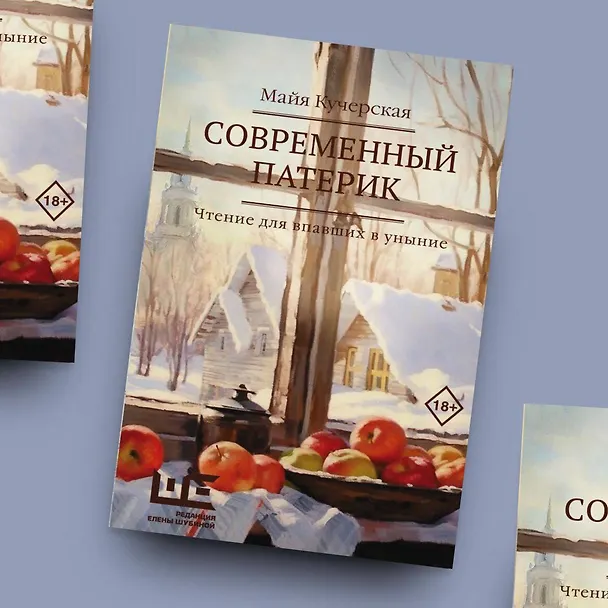 Книга Современный патерик (Майя Кучерская) — 6
