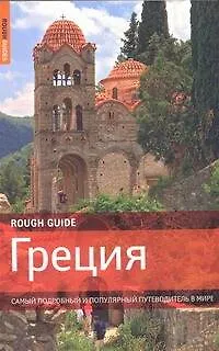 Книга Греция (Ланс Чилтон)