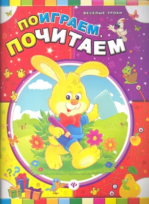 Поиграем, почитаем — 2351261 — 1