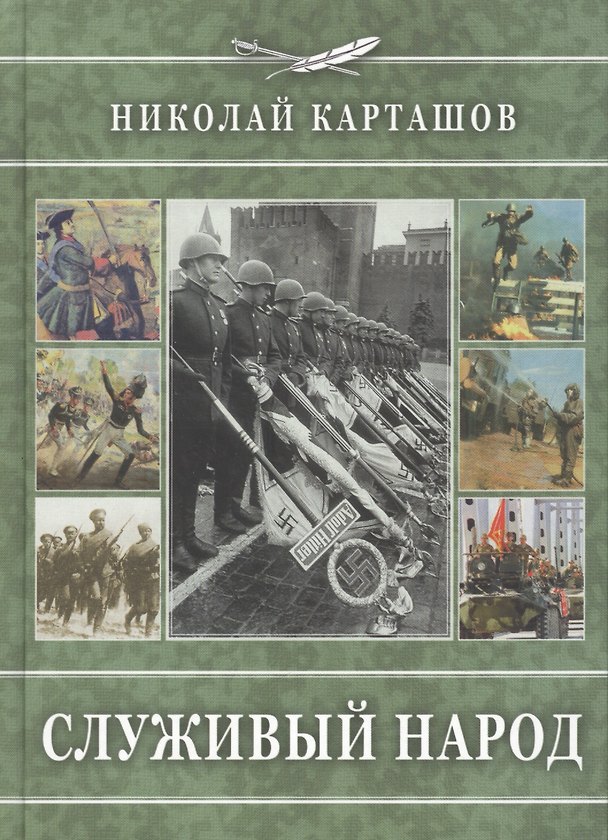 Книга Служивый народ () — 1