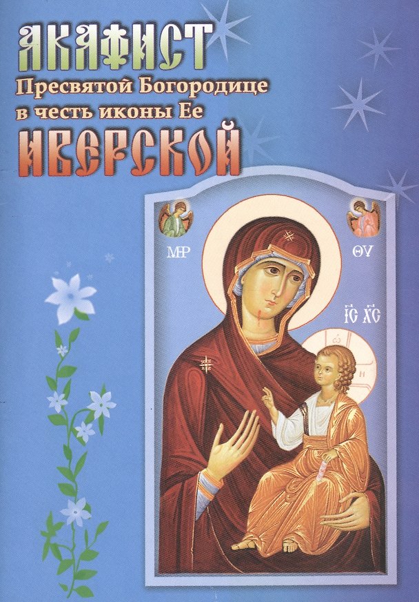 Книга Акафист Пресвятой Богородице в честь иконы Ее Иверской () — 1
