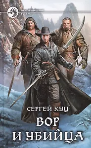 Вор и убийца