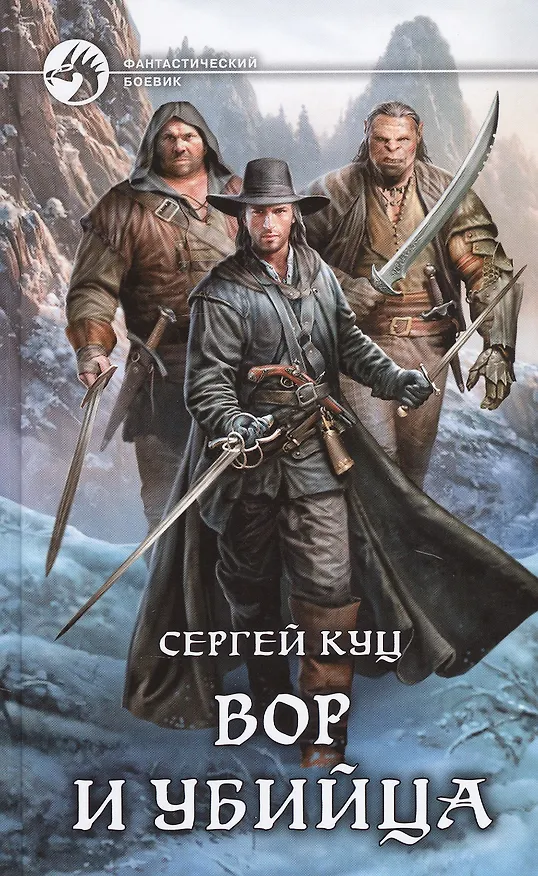 Книга Вор и убийца (Сергей Куц) — 1