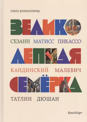 Великолепная семерка. Истории о знаменитых художниках 20 века для детей и взрослых — 2831850 — 1