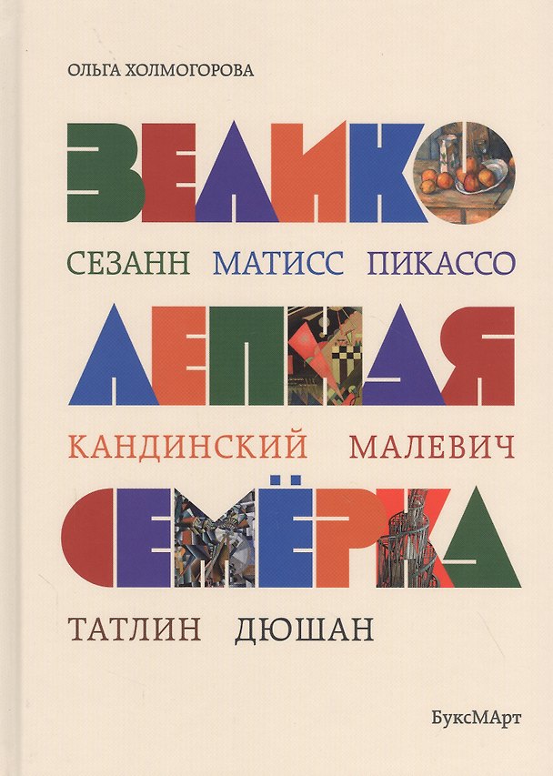 Книга Великолепная семерка. Истории о знаменитых художниках 20 века для детей и взрослых (Ольга Холмогорова) — 1