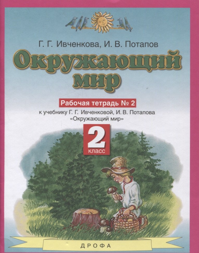 

Окружающий мир 2 класс. Рабочая тетрадь в № 2 (к учебнику Г.Г. Ивченковой, И.В. Потапова "Окружающий мир")