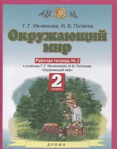 Окружающий мир 2 класс. Рабочая тетрадь в № 2 (к учебнику Г.Г. Ивченковой, И.В. Потапова "Окружающий мир")