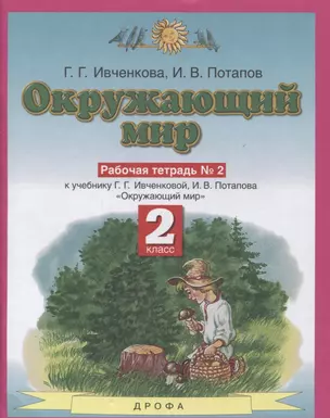 Окружающий мир 2 класс. Рабочая тетрадь в № 2 (к учебнику Г.Г. Ивченковой, И.В. Потапова "Окружающий мир") — 2848763 — 1