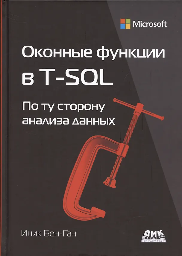 Книга Оконные функции в T-SQL (Ицик Бен-Ган) — 1