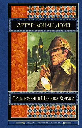 Книга Приключения Шерлока Холмса: повести и рассказы / Пер. с англ. (Артур Конан Дойл)