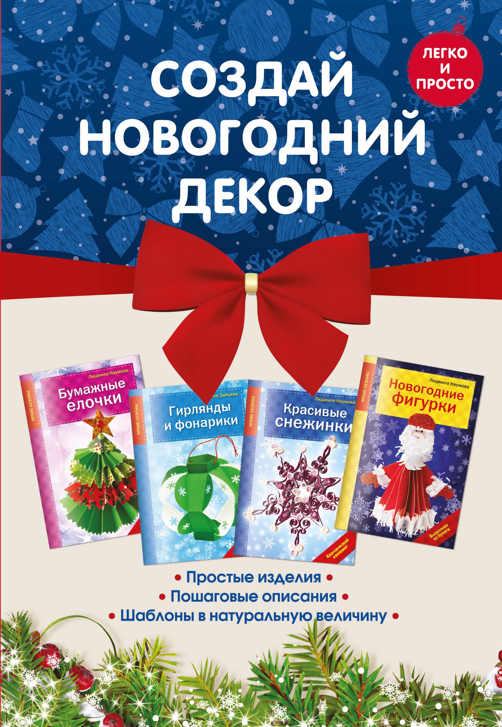 

Комплект 1. Создай новогодний декор (4 книги)