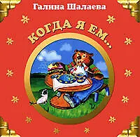 Книга Когда я ем... (Галина Шалаева)