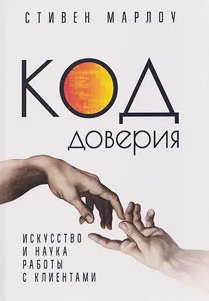 Книга Код доверия. Искусство и наука работы с клиентами (Стивен Марлоу)