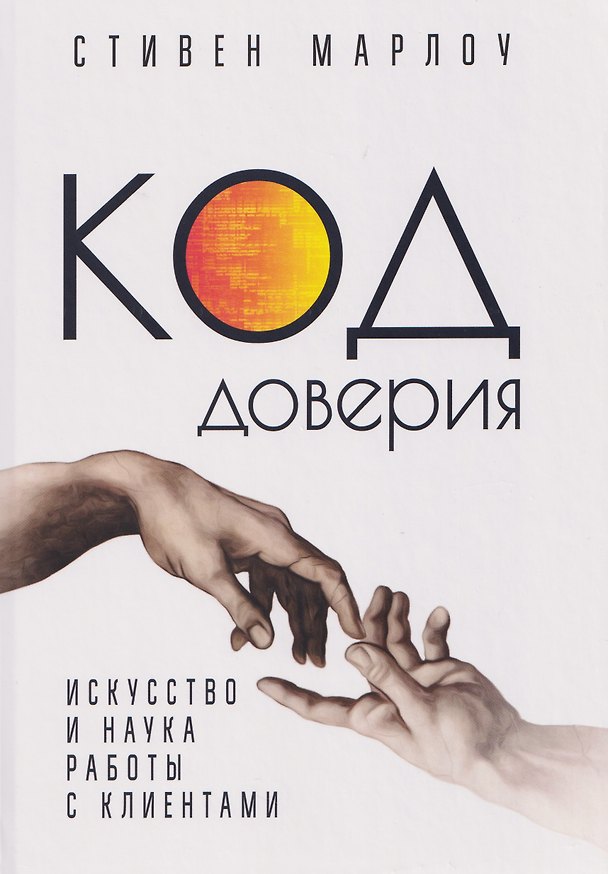 Книга Код доверия. Искусство и наука работы с клиентами (Стивен Марлоу) — 1