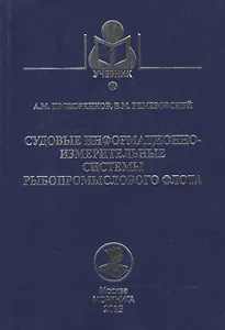 Судовые информационно-измерительные системы рыбопромыслового флота: Учебное пособие