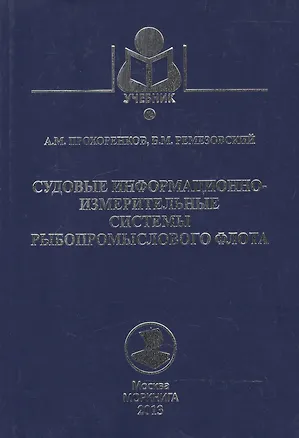 Книга Судовые информационно-измерительные системы рыбопромыслового флота: Учебное пособие ()