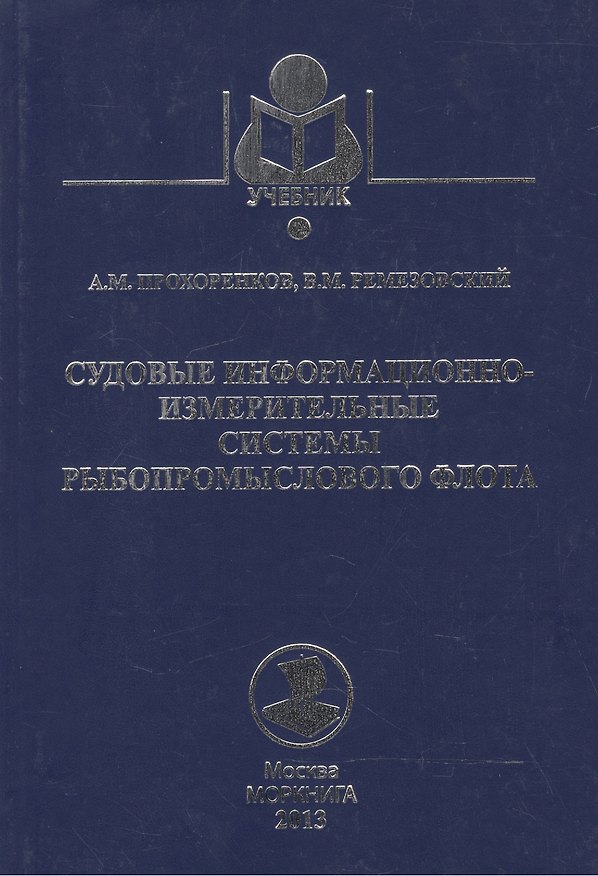 Книга Судовые информационно-измерительные системы рыбопромыслового флота: Учебное пособие () — 1