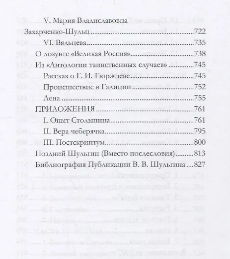Книга Последний очевидец (Василий Шульгин) — 5