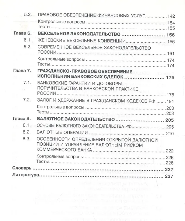 Книга Банковское законодательство Учебник (4 изд) Жуков () — 3