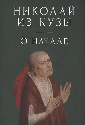 Книга О начале (Николай из Кузы)