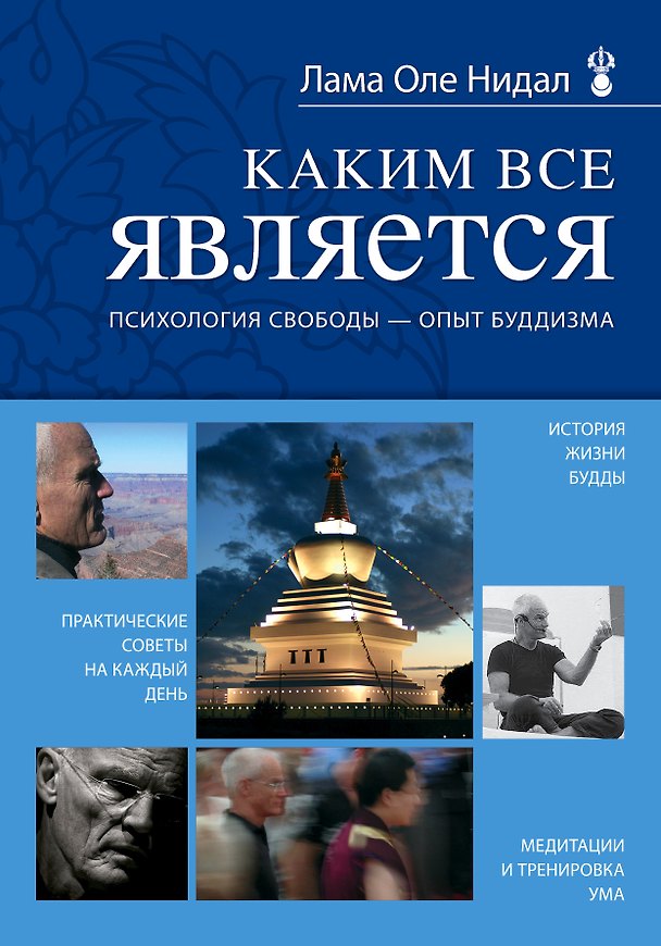 Книга Каким все является: психология свободы - опыт буддизма (Оле Нидал) — 1