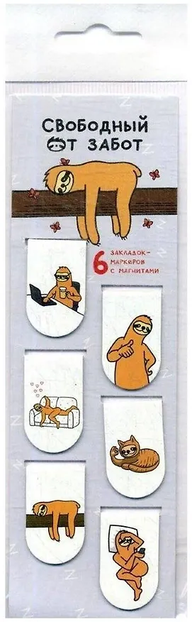Свободный от забот. Магнитные закладки 369803 — 1