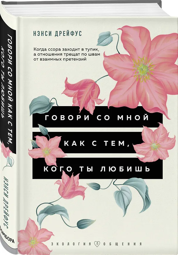 Книга Говори со мной как с тем, кого ты любишь. Когда ссора заходит в тупик, а отношения трещат по швам от взаимных претензий (Нэнси Дрейфус) — 4