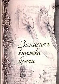 Записная книжка врача / (анатом.) (Арт.48375) (АСТ)