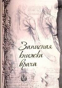 Книга Записная книжка врача / (анатом.) (Арт.48375) (АСТ) () — 1