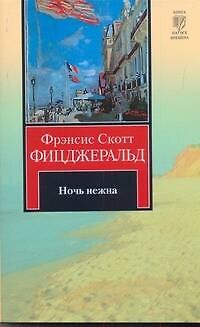 Книга Ночь нежна : роман (Френсис Скотт Фицджеральд) — 1