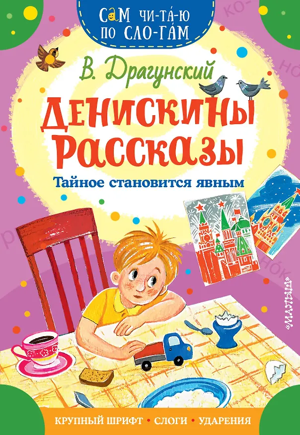 Книга Денискины рассказы. Тайное становится явным (Виктор Драгунский) — 1
